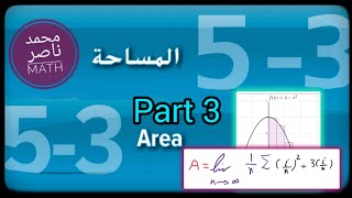 المساحة مجموع ريمان الدقيقة Area Riemann Sum Part 3 exactly Area limit