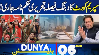 Dunya News Bulletin 06:00 PM | Good News For Imran Khan! | Supreme Court Final Verdict! 29 May 2024