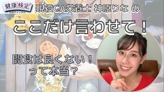 現役CA栄養士 神原りな のここだけ言わせて！「間食は体に良くない！？それホント？」