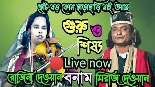 🔴Live now ছোট-বড় কোন ছাড়াছাড়ি নাই আজ | গুরু–শিষ্য | রোজিনা দেওয়ান বনাম মিরাজ দেওয়ান | new pala