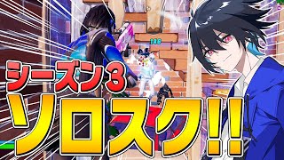 新シーズンソロスクでプロぶゅりるが魅せた超絶キルムーブ!!【フォートナイト/Fortnite】