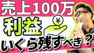 売上100万なら利益はいくら残すべきなのか