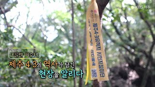 고를말 이수다 [제주 4·3의 역사가 담긴 현장을 알리다] KBS제주 230413방송