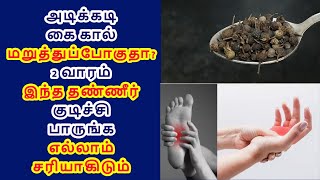 அடிக்கடி கை கால் மறுத்துப்போகுதா? 2 வாரத்தில் சரியாக numbness remedy | #numbness #homeremedy