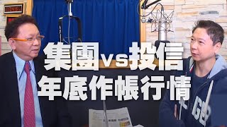 '20.12.14【財經起床號】何金城談「集團 vs 投信｜年底作帳行情」