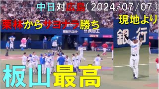 【板山最高】七夕に中日ドラゴンズ 栗林からサヨナラ勝ち！首位カープを3タテ(2024年7月7日 バンテリンドームドーム)