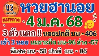 แนวทางหวยฮานอยงวดวันที่ 4ม. ค  68 งวดก่อน 3 ตัวแต่ ห้ามพลาด!! ทีเด็ด เลขเด็ด เข้าทุกวัน ตามต่องวดนี้