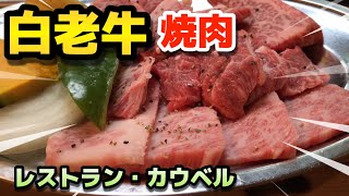 【白老牛】極上白老牛が食べられるお店「レストラン・カウベル」で焼肉！【飯テロ】【焼肉】#109