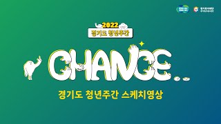 2022 경기도 청년주간 스케치 영상