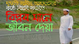 Biplob Mane Jibon Deya | Mufti Sayed Ahmad | বিপ্লব মানে জীবন দেয়া | New Islamic Song......