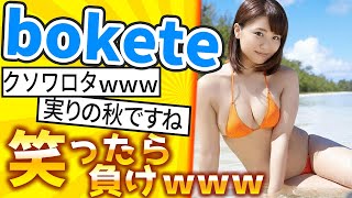 【厳選】「bokete」が面白すぎて腹筋がやばいｗｗｗ【ゆっくり解説】#53