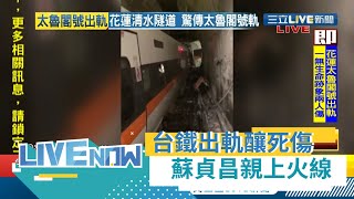 台鐵太魯閣號出軌意外！車廂嚴重變形卡隧道已36人死.... 行政院長蘇貞昌視察台鐵災害應變中心 【直播回放】｜20210402｜@setnews @setinews​