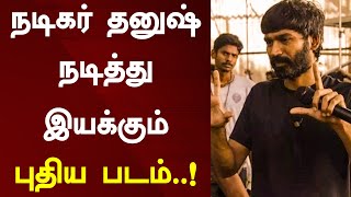 நடிகர் தனுஷ் நடித்து இயக்கும் புதிய படம்..! | Actor Dhanush | Upcoming Movie | Direction | Cinema