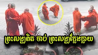 Chum Yeak .. Original monk touches Fake monk, surprises Nhom Srey who put her foot on the run ...