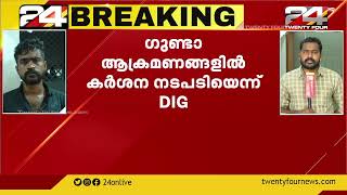 തലസ്ഥാനത്തെ ഗുണ്ടാ ആക്രമണം ;കർശന നടപടി ;സഞ്ജയ് കുമാർ ഗുരുദിൻ