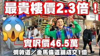 最貴樓價的2.3倍！今日註冊： 第3945成交，註冊成交1億。感覺6分，尖沙咀彌敦道80號C1（金馬倫道大單邊）