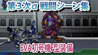 【第3次α】第3次スーパーロボット大戦α 戦闘シーン集 EVA初号機F型装備 ／ 新世紀エヴァンゲリオン