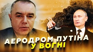 🔥СВІТАН: АЕРОДРОМ Путіна ПАЛАЄ! Що з літаками? ТОП-полковника РФ ліквідовано у Москві