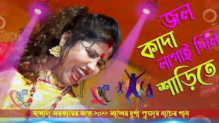 জল কাদা লাগাই দিলি শাড়িতে ! যশোদা সরকার ! Jol Kada Lagai Dili Sarite ! Jashoda Sarkar Hit Song 2022