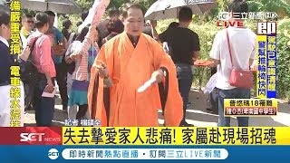 普悠瑪慘翻！失去摯愛家人悲痛哭倒 家屬赴現場招魂｜記者楊鎮全｜【LIVE大現場】20181022｜三立新聞台