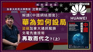 【國際圖書館 044 🇨🇳🇨🇦】加拿大約克大學教授沈榮欽：解讀《中國網絡圈套》：華為如何設局盜竊加拿大通訊龍頭北電先進技術，再取而代之？（上，中文字幕）