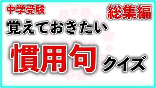 覚えておきたい慣用句クイズ 　総集編　　　中学受験/国語/自宅学習/暗記