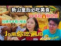 🇲🇾JB美食探店 EP10 | 新山皇后必吃！招牌炸年糕+炸榴莲+30年手工酿豆腐 #新山皇后酿豆腐老字号 #新山皇后炸年糕 #jbfood