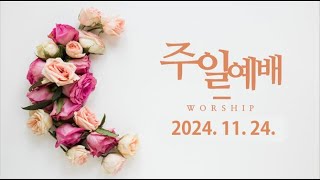 2024.11.24. 주일예배