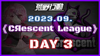 【荒野行動】9月度 CRescent League Day3🌖【実況：Bavちゃんねる】【解説：ふりぃch】