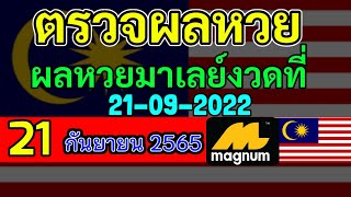 ผลหวยมาเลย์วันนี้21กันยายน2565 #ตรวจหวยมาเลย์ 21/9/2022 Magnam4D