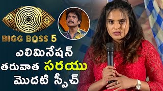 #BiggBossTelugu5 Sarayu First Speech After #BiggBossTelugu5 Eliminated | #BB5 | ##BiggBossSarayu