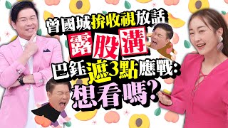 曾國城拚收視放話「露股溝」 巴鈺「遮3點」應戰：想看嗎？ @chinatimesent