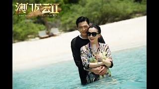 《澳門風雲2》當《激戰》、《上海灘》《賭神》相繼上演，直到最後的劉德華、《賭聖》和《賭俠》的定格,還是挺令人激動的