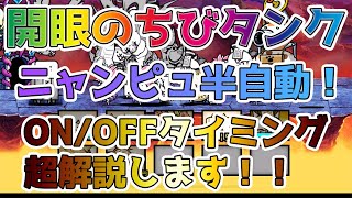 【初心者・中級者】開眼のちびタンクネコを簡単攻略！編成とニャンピュOFF/ONのタイミングを全解説【🐈にゃんこ大戦争】【🐈The Battle Cats】