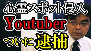 心霊スポット侵入で、Youtuber逮捕！葬儀・葬式ｃｈ 第1373回