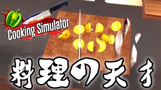 天才シェフの華麗なるキッチン【クッキングシミュレーター / cooking simulator 実況】