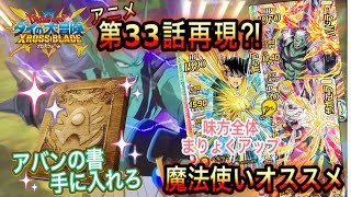 【ダイの大冒険クロスブレイド】今弾の優秀ポップとハドラー、ザボエラを使って第33話アニメを再現⁉︎   公式に載っていないw『アバンの書』を手に入れろ！