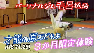 才能の原石どもよ、３か月限定無料体験してみろよ！柔道、毛呂道場(R6.11.25)