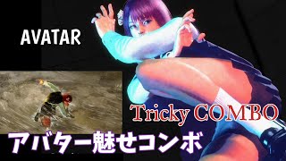 【スト６】アバター　見た目重視の魅せコンボ！①　Avatar tricky combo