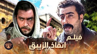 فيلم انقاذ الزيبق .... العكيد عكاش وعد وفى وانقذ اخوه منبين ايدين الفرنساوي 🔥💪 ـ خانون