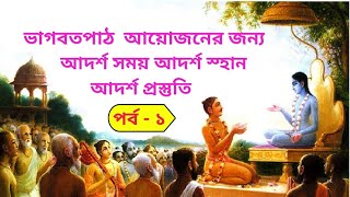 ভাগবত সপ্তাহ পালনের নিয়ম ও সময় নির্ধারণ | Rules for observing Bhagwat week | Bhagwat Week | Part- 1