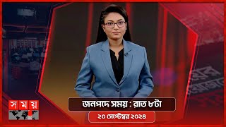 জনপদে সময় : রাত ৮টা | ২০ সেপ্টেম্বর ২০২৪ | Somoy TV Bulletin  8pm | Latest Bangladeshi News