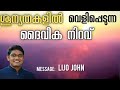 ശൂന്യതകളിൽ വെളിപ്പെടുന്ന ദൈവീക നിറവ് blessed malayalam christian message lijo john