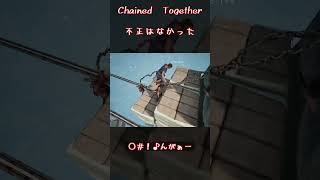 不正はなかった【Chained Together】