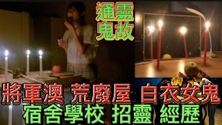 🆕陰陽眼•招靈個案 | 鬼節 | 燒街衣 阿婆搶食 | 家裡西裝靈體 | 將軍澳•荒廢屋白衣女鬼 | 荷蘭大學宿舍•老人院 | 招靈出事 | 學生同伴•惡運纏身#怪談 #恐怖 #靈異 #ghost