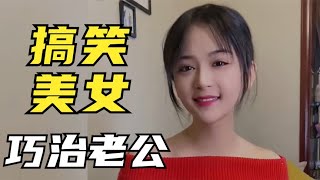 杨小萌搞笑视频：搞笑美女巧治老公，机智与美貌并存的搞笑美女。