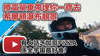 【鐵騎熱】揸電單車帶埋你一齊去希爾頓瀑布靚景、有人話芝加哥Pizza係全宇宙最好食!