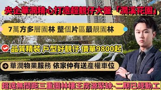 央企華潤大亞灣第一個高端住宅「潤溪花園」高品質精裝，價單9800蚊起，送產權車位，超靚7萬方園林景觀，門口六大商場，巴士直達口岸！#惠州房產#惠州房價#惠州買樓#惠州樓盤#大亞灣樓盤#潤溪花園#大亞灣