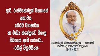 🔺 ආර්. රාජමහේන්ද්‍රන් මහතාගේ අභාවය පිළිබඳව දෙස් විදෙස් බොහෝ පිරිසක් ශෝකය පළ කරති