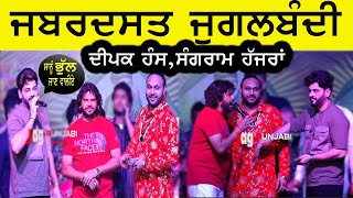 Deepak Hans , Sangram Hanjra ਦੀ ਜਬਰਦਸਤ ਜੁਗਲਬੰਦੀ '' ਸਾਨੂੰ ਭੁੱਲ ਜਾਣ ਵਾਲੀਏ ਅੱਜ ਵੀ ਉਡੀਕਾਂ ਤੇਰੀਆਂ ''